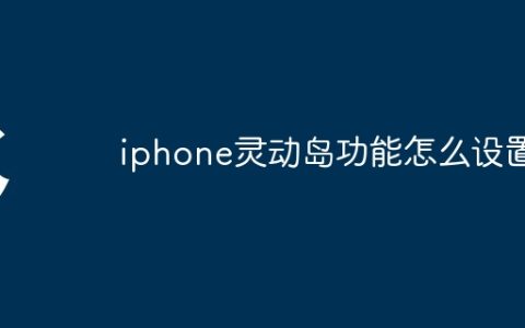 iphone灵动岛功能怎么设置