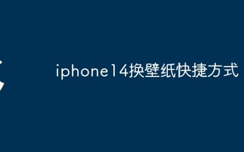 iphone14换壁纸快捷方式