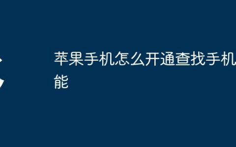 苹果手机怎么开通查找手机功能