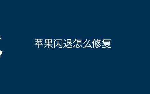 苹果闪退怎么修复