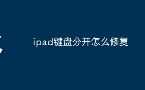ipad键盘分开怎么修复