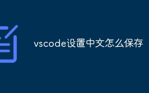 vscode设置中文怎么保存
