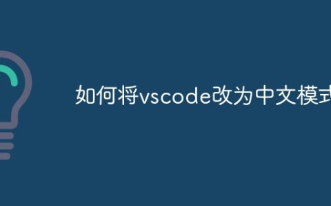如何将vscode改为中文模式