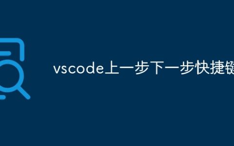 vscode上一步下一步快捷键