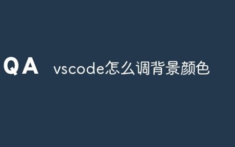 vscode怎么调背景颜色