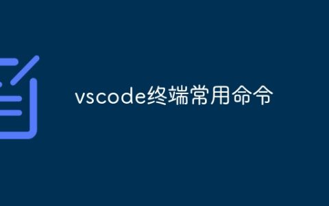vscode终端常用命令