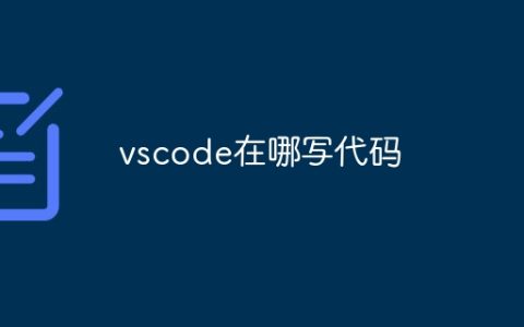vscode在哪写代码