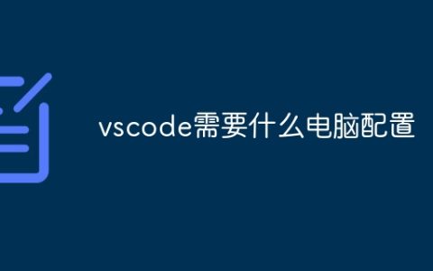 vscode需要什么电脑配置