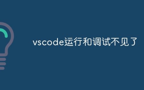 vscode运行和调试不见了