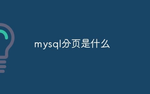 mysql分页是什么