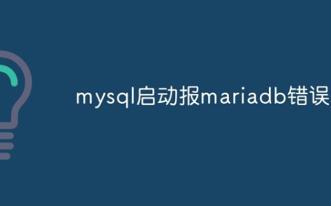 mysql启动报mariadb错误