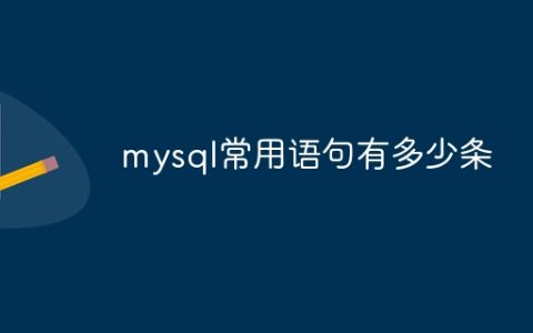 mysql常用语句有多少条