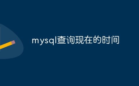 mysql查询现在的时间