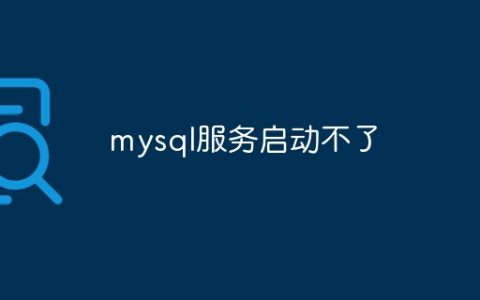 mysql服务启动不了