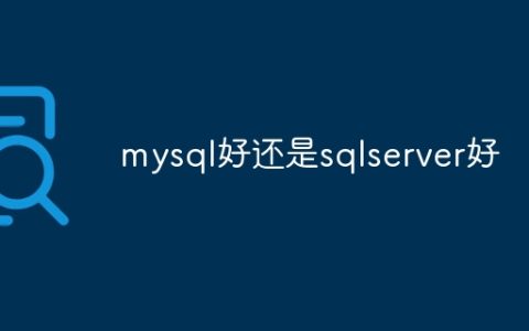 mysql好还是sqlserver好