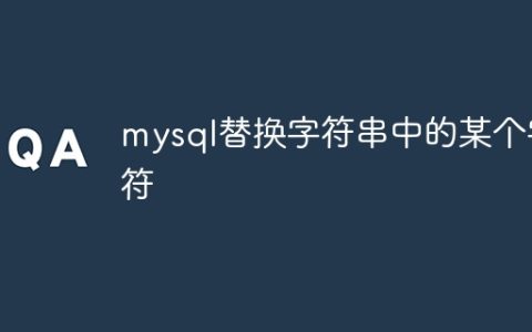 mysql替换字符串中的某个字符