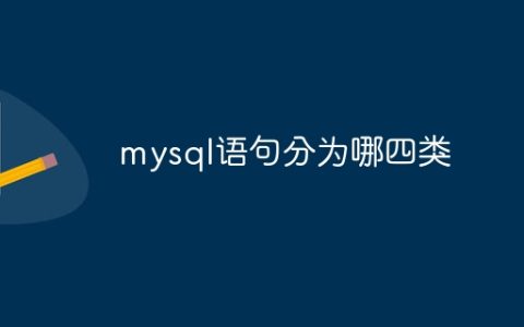 mysql语句分为哪四类