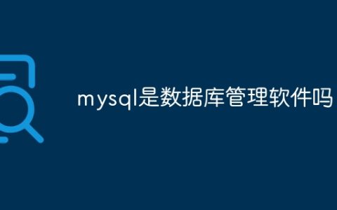 mysql是数据库管理软件吗