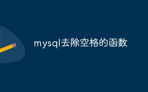 mysql去除空格的函数