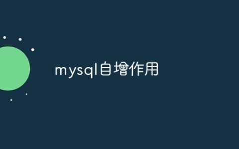 mysql自增作用