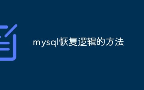 mysql恢复逻辑的方法