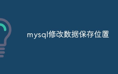 mysql修改数据保存位置