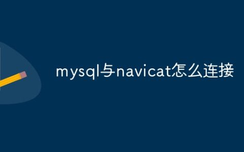 mysql与navicat怎么连接