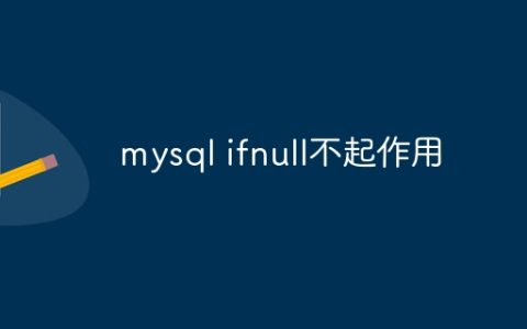 mysql ifnull不起作用