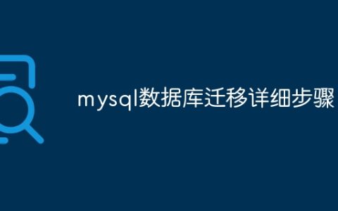 mysql数据库迁移详细步骤