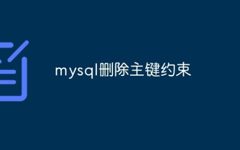 mysql删除主键约束