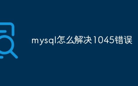 mysql怎么解决1045错误