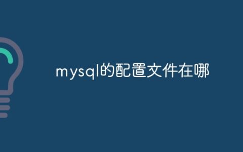 mysql的配置文件在哪