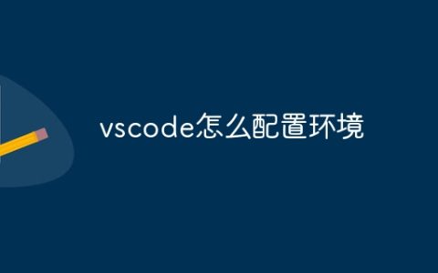 vscode怎么配置环境
