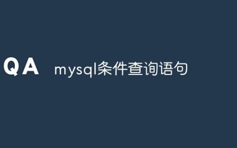 mysql条件查询语句