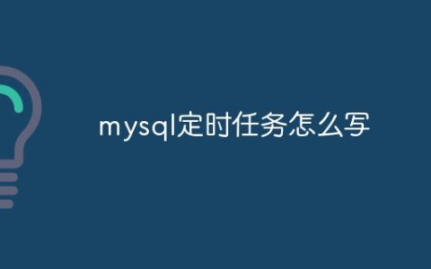 mysql定时任务怎么写