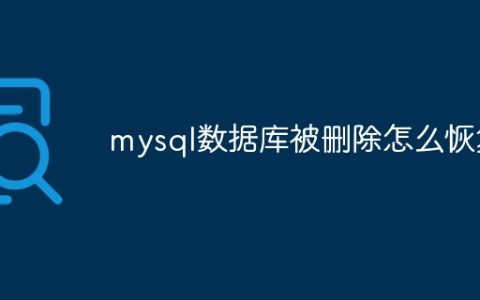 mysql数据库被删除怎么恢复