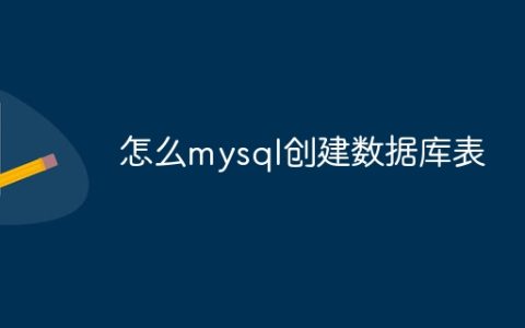 怎么mysql创建数据库表