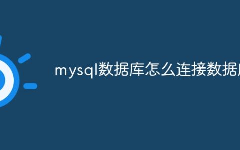 mysql数据库怎么连接数据库