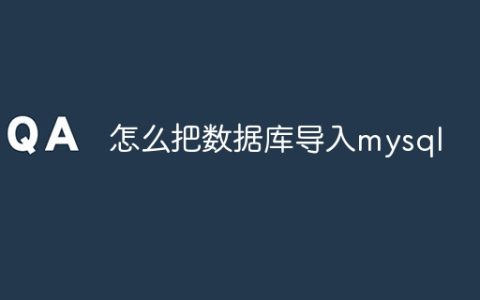 怎么把数据库导入mysql