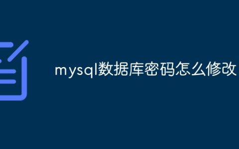 mysql数据库密码怎么修改