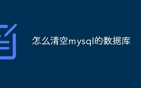 怎么清空mysql的数据库