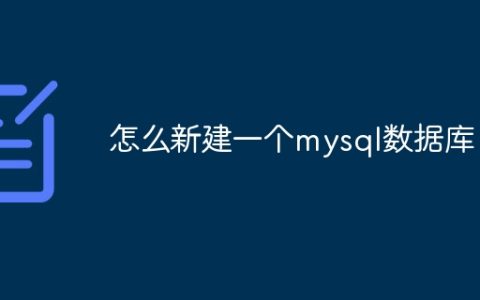 怎么新建一个mysql数据库