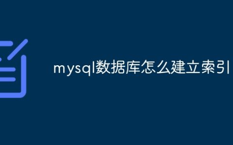 mysql数据库怎么建立索引