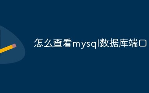 怎么查看mysql数据库端口