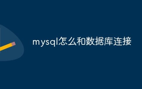mysql怎么和数据库连接