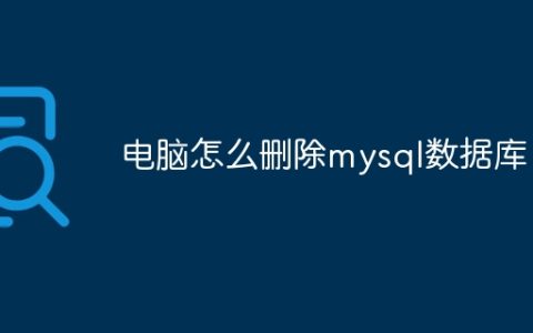 电脑怎么删除mysql数据库