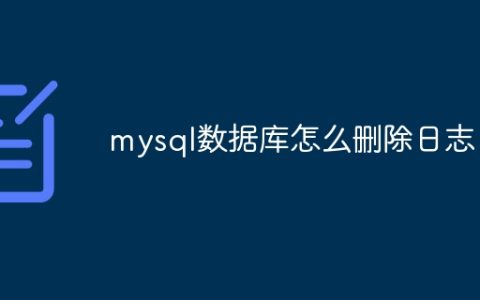 mysql数据库怎么删除日志
