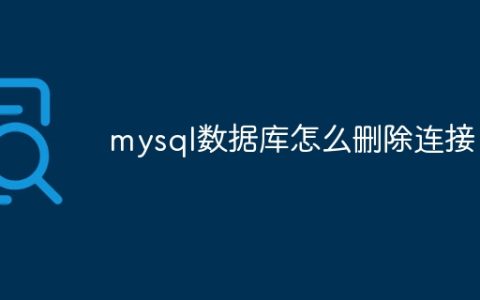 mysql数据库怎么删除连接