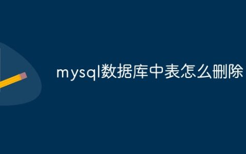 mysql数据库中表怎么删除