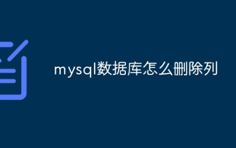 mysql数据库怎么删除列